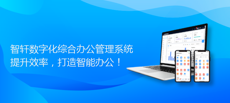 数字化综合办公管理系统